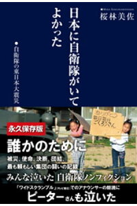 楽天kobo電子書籍ストア 日本に自衛隊がいてよかった 自衛隊の東日本大震災 桜林美佐 楽天kobo電子書籍ストア 日本に自衛隊がいてよかった 自衛隊の東日本大震災 桜林美佐